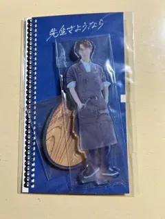 先生さようなら 渡辺翔太アクリルスタンド