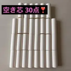 トイレットペーパー 空き芯 白 30本セット