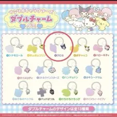 【新品】サンリオ　ダブルチャームグミ　クロミ　めじるし