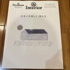 &Premium特別編集 住まいを楽しく、整える。 マガジンハウス