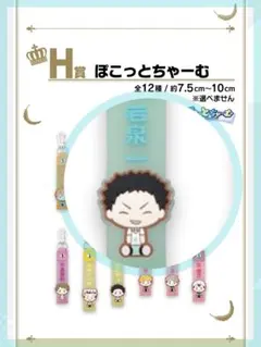 【 ハイキュー!! 】一番くじ 10th a ❄︎H賞 ぽこっとちゃーむ 岩泉一