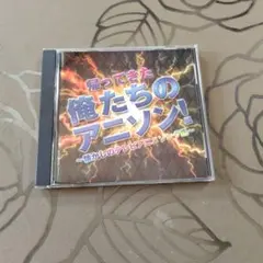 [新品同様]　帰ってきた俺たちのアニソン！〜懐かしのテレビアニメソング集〜 CD