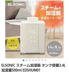 ELSONIC スチーム式加湿器 EDSHUM01 2.4Lのサムネイル