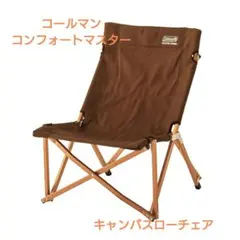 2026年最新】コールマン コンフォートキャンバスチェアの人気アイテム