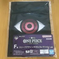 一番くじ　ワンピース　カードゲーム　F賞スリーブデザインタオルコレクション