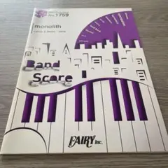 フォーリミ バンドスコア 「monolith」