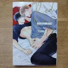 【BL】藤河るり　ベッドイン・ルール