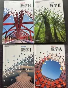 【防水発送】数研出版高校数学教科書セット Ⅰ Ⅱ A B