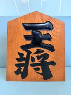 2026年最新】王将 駒 置物の人気アイテム - メルカリ
