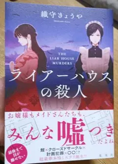 ライアーハウスの殺人
