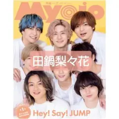 Myojo 2023年7月号 切り抜き 田鍋梨々花