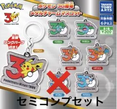 ポケモン30周年 メタルチャームマスコット セミコンプリートセット　ガチャ