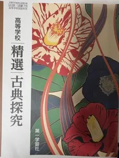 高等学校　精選　古典探究　第一学習社