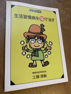 生活習慣病を塩で治す