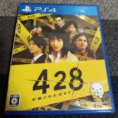 PS4 428 封鎖された渋谷で