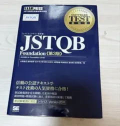 JSTQB Foundation (ファンデーション)