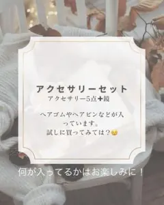 【中古】アクセサリーセット 5点 ヘアゴム・ヘアピンなど