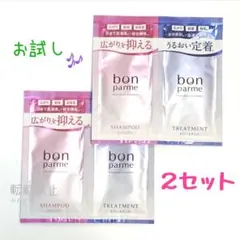 New★　２セット　お試し　ボンパルム　ボン モイスト　シャンプートリートメント