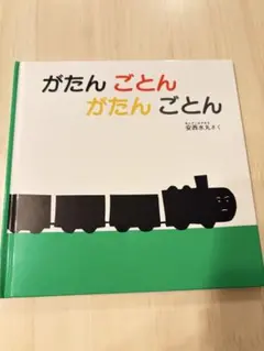 がたん ごとん がたん ごとん