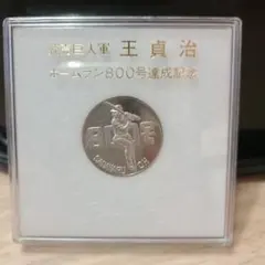 2026年最新】王貞治 800号 ホームラン 記念の人気アイテム - メルカリ