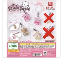 mikkoキャラクターズめじるしアクセサリー