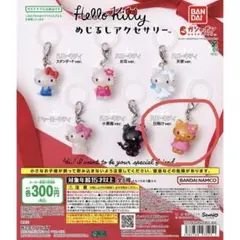 ハローキティめじるしアクセサリー 日焼け ガチャ バンダイ