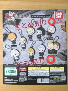 東京リベンジャーズ　カプセルラバーマスコット2