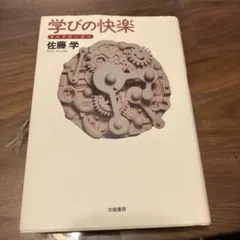 学びの快楽 ダイアローグへ 佐藤 学