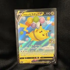 そらをとぶピカチュウV RR S8a 25th ANNIVERSARY COL…