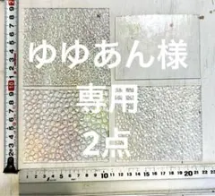 ゆゆあん様 リクエスト 2点 まとめ商品