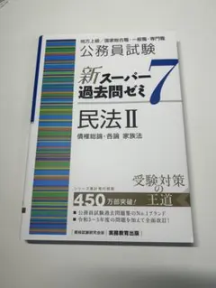 新スーパー過去問ゼミ7 民法Ⅱ 地方上級/国家総合職・一般職・専門職