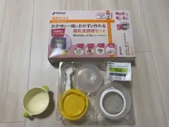 リッチェル調理セットR ・おかゆと一緒におかずが作れる離乳食調理セット