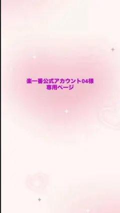 【楽一番公式アカウント04様専用ページ】