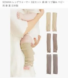 美品 SOWAN ベビーレッグウォーマー 3足セット