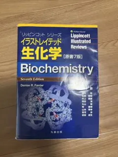 2026年最新】イラストレイテッド生化学 原書8版の人気アイテム - メルカリ