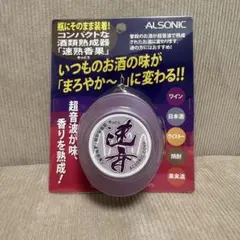【新品未開封】ALSONIC 速熟香果 酒類熟成器のサムネイル