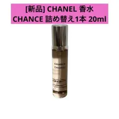 ✨限定価格✨[新品] CHANEL 香水 CHANCE 詰め替え1本 20ml