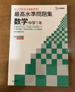 【難関校受験向け】最高水準問題集 数学 中学1年