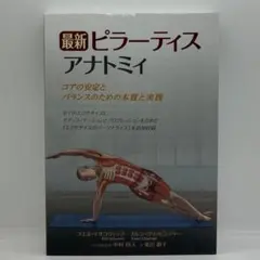 最新 ピラーティスアナトミィ コアの安定とバランスのための本質と実践