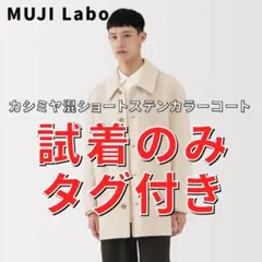 【XL】MUJI Labo カシミヤ混ショートステンカラーコート ライトベージュ