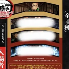 SCREENX 鬼滅の刃 無限城編 第一章猗窩座再来 特典 炭治郎