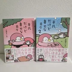 平凡だけど幸せな日々　2巻セット