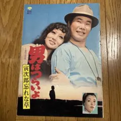 2025年最新】男はつらいよ パンフレットの人気アイテム - メルカリ