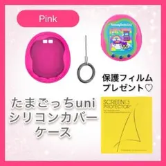 《ピンク》 たまごっち Uni シリコンカバーケース 保護フィルム付き 可愛い