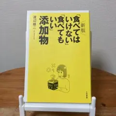 新版「食べてはいけない」「食べてもいい」添加物 渡辺雄二