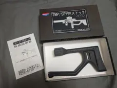 KSCガスブローバック TMP/SPP用ストック　S・F・L KSC] ステアー TMP サイレンサー/ロングマガジン ガスブロー