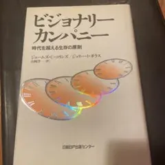 ビジョナリー カンパニー 時代を超える生存の原則