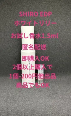 SHIROホワイトリリー　お試し香水1.5mlのサムネイル