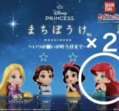 Disney ディズニープリンセス まちぼうけ アリエル　2個