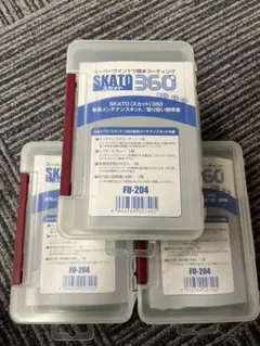 SKATO 360 専用メンテナンスキット FU-204 3個セットのサムネイル